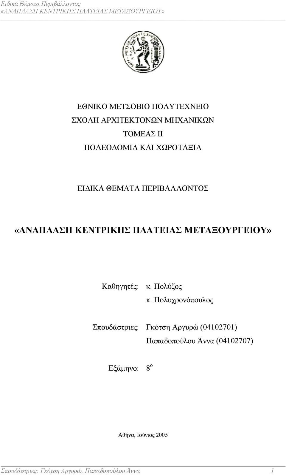 Πολυχρονόπουλος Σπουδάστριες: Γκότση Αργυρώ (04102701) Παπαδοπούλου Άννα