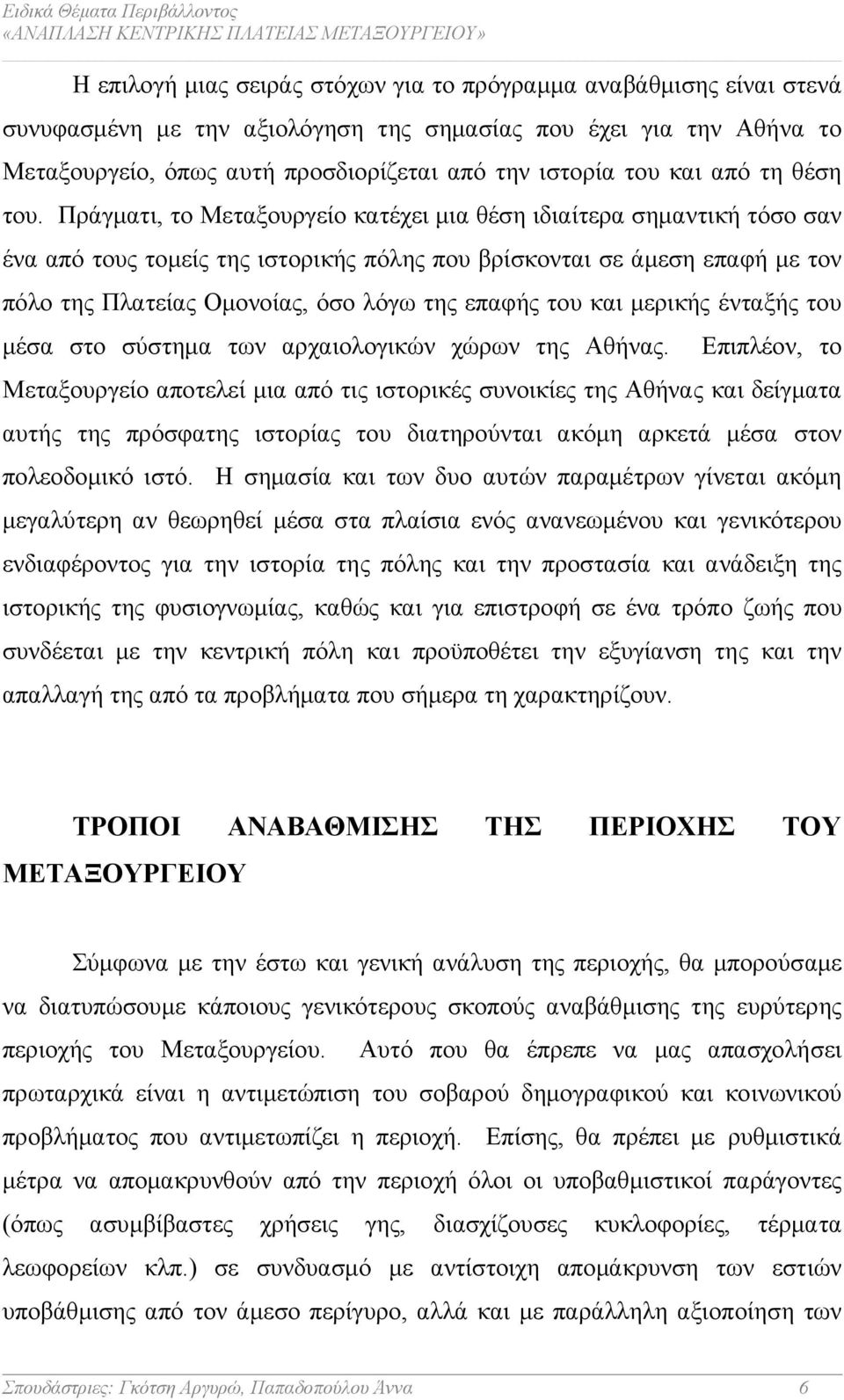 Πράγµατι, το Μεταξουργείο κατέχει µια θέση ιδιαίτερα σηµαντική τόσο σαν ένα από τους τοµείς της ιστορικής πόλης που βρίσκονται σε άµεση επαφή µε τον πόλο της Πλατείας Οµονοίας, όσο λόγω της επαφής