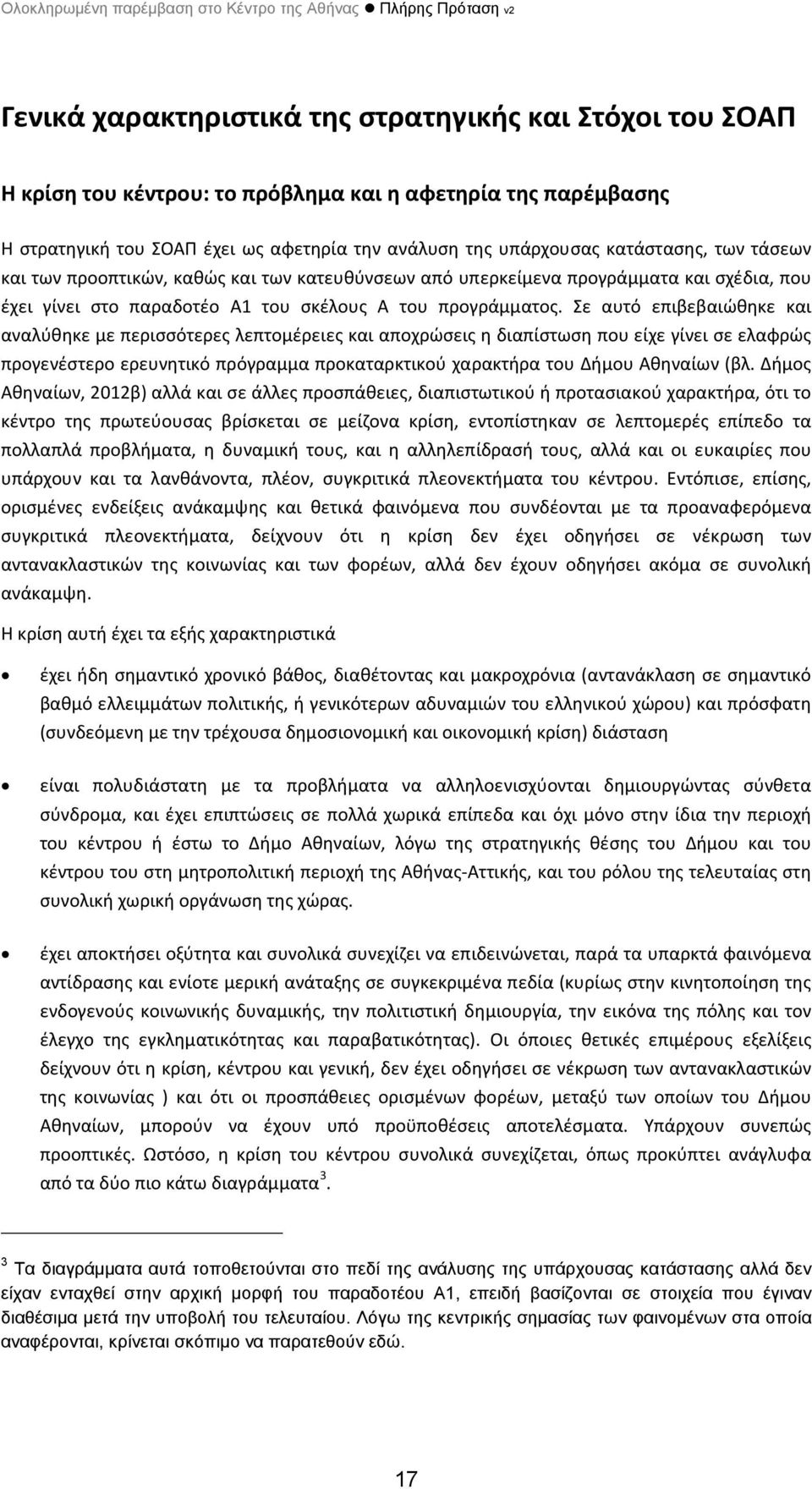 Σε αυτό επιβεβαιώθηκε και αναλύθηκε με περισσότερες λεπτομέρειες και αποχρώσεις η διαπίστωση που είχε γίνει σε ελαφρώς προγενέστερο ερευνητικό πρόγραμμα προκαταρκτικού χαρακτήρα του Δήμου Αθηναίων