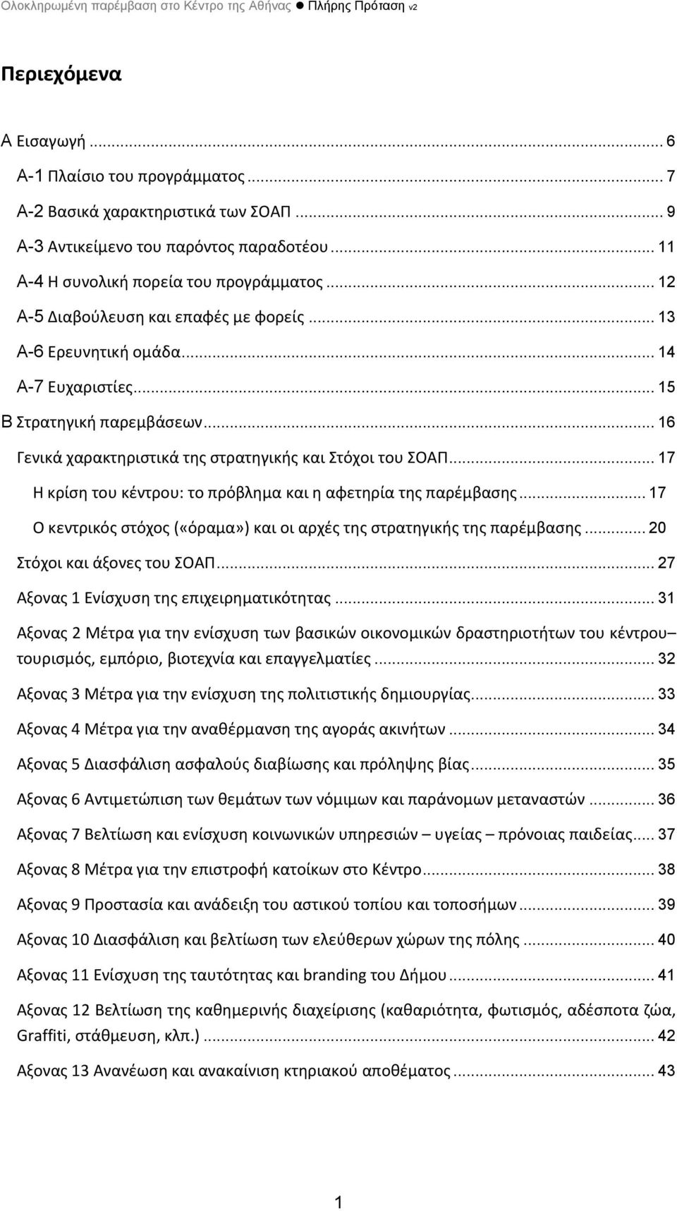 .. 17 Η κρίση του κέντρου: το πρόβλημα και η αφετηρία της παρέμβασης... 17 Ο κεντρικός στόχος («όραμα») και οι αρχές της στρατηγικής της παρέμβασης... 20 Στόχοι και άξονες του ΣΟΑΠ.