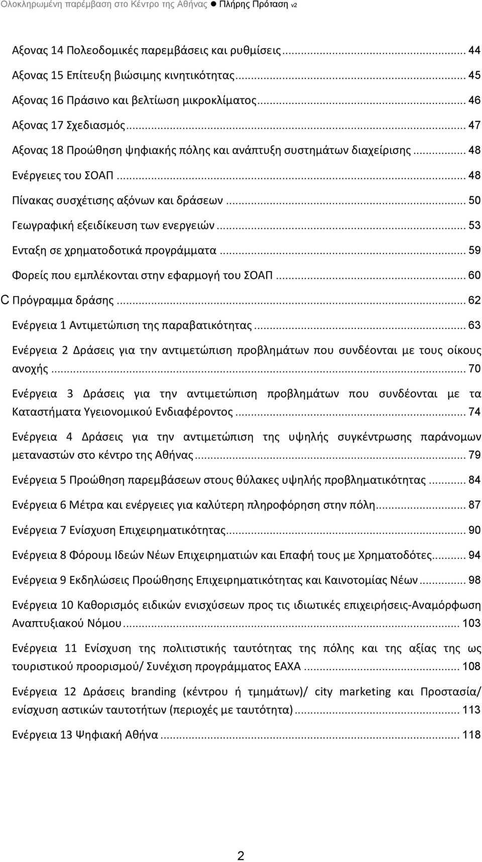 .. 53 Ενταξη σε χρηματοδοτικά προγράμματα... 59 Φορείς που εμπλέκονται στην εφαρμογή του ΣΟΑΠ... 60 C Πρόγραμμα δράσης... 62 Ενέργεια 1 Αντιμετώπιση της παραβατικότητας.