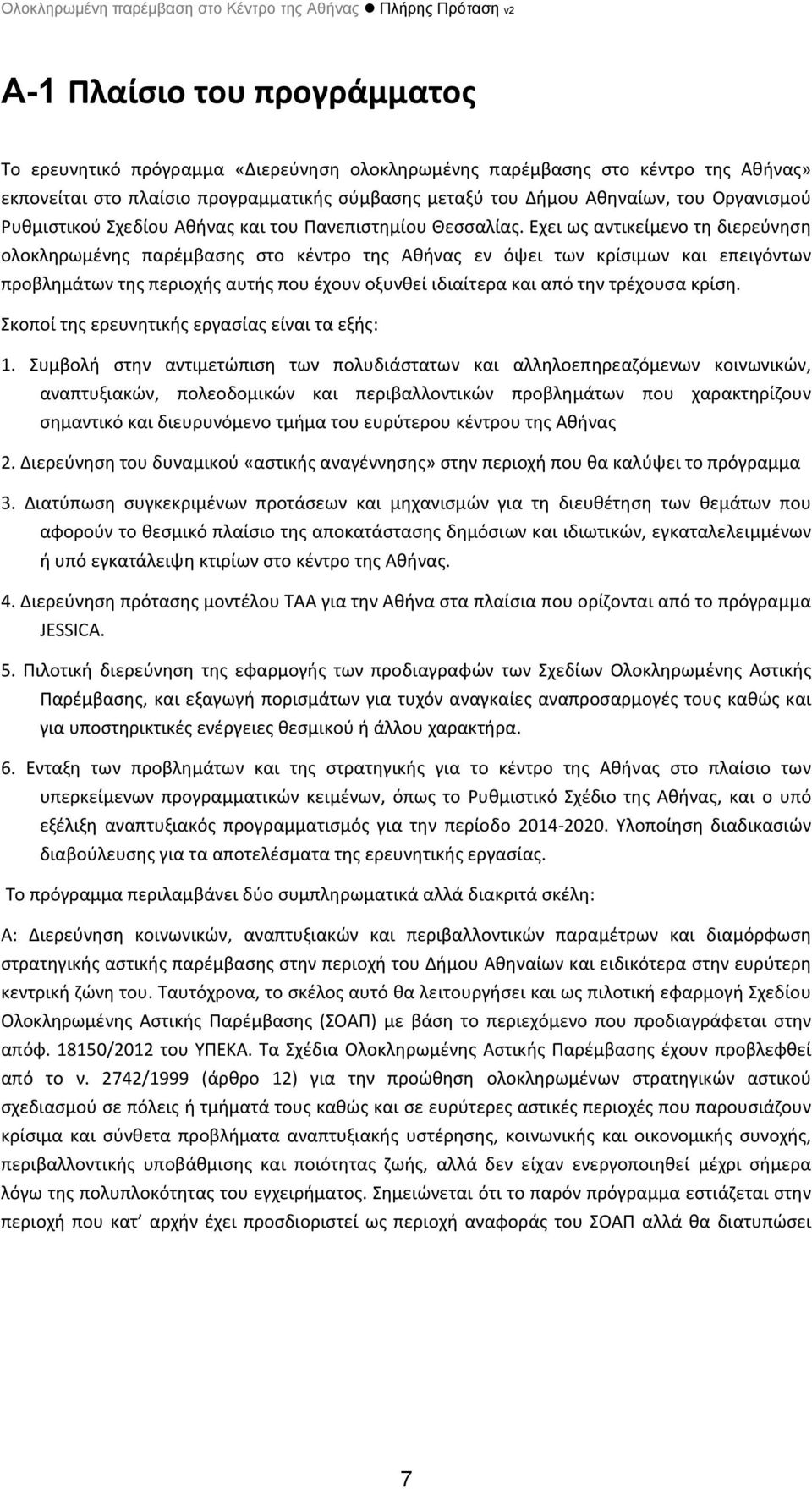Εχει ως αντικείμενο τη διερεύνηση ολοκληρωμένης παρέμβασης στο κέντρο της Αθήνας εν όψει των κρίσιμων και επειγόντων προβλημάτων της περιοχής αυτής που έχουν οξυνθεί ιδιαίτερα και από την τρέχουσα