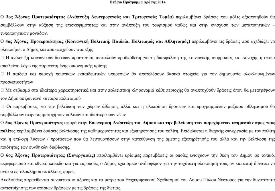 Ο 4ος Άξονας Προτεραιότητας (Κοινωνική Πολιτική, Παιδεία, Πολιτισμός και Αθλητισμός) περιλαμβάνει τις δράσεις που σχεδιάζει να υλοποιήσει ο Δήμος και που στοχεύουν στα εξής: ία απειλείται λόγω της