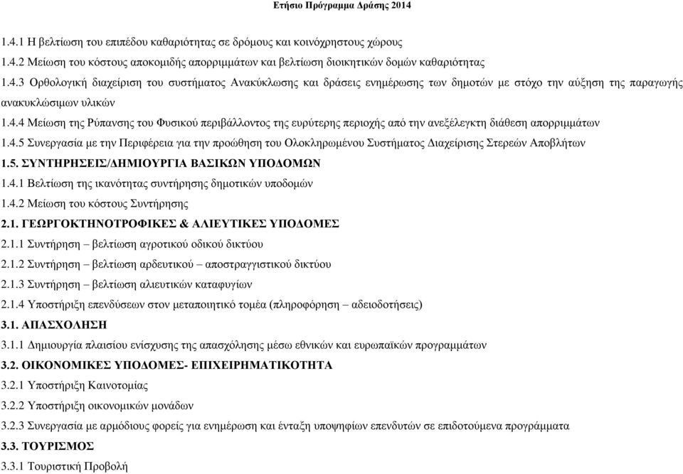 5. ΣΥΝΤΗΡΗΣΕΙΣ/ΔΗΜΙΟΥΡΓΙΑ ΒΑΣΙΚΩΝ ΥΠΟΔΟΜΩΝ 1.4.1 Βελτίωση της ικανότητας συντήρησης δημοτικών υποδομών 1.4.2 Μείωση του κόστους Συντήρησης 2.1. ΓΕΩΡΓΟΚΤΗΝΟΤΡΟΦΙΚΕΣ & ΑΛΙΕΥΤΙΚΕΣ ΥΠΟΔΟΜΕΣ 2.1.1 Συντήρηση βελτίωση αγροτικού οδικού δικτύου 2.