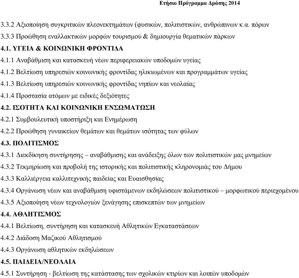 1.4 Προστασία ατόμων με ειδικές δεξιότητες 4.2. ΙΣΟΤΗΤΑ ΚΑΙ ΚΟΙΝΩΝΙΚΗ ΕΝΣΩΜΑΤΩΣΗ 4.2.1 Συμβουλευτική υποστήριξη και Ενημέρωση 4.2.2 Προώθηση γυναικείων θεμάτων και θεμάτων ισότητας των φύλων 4.3.