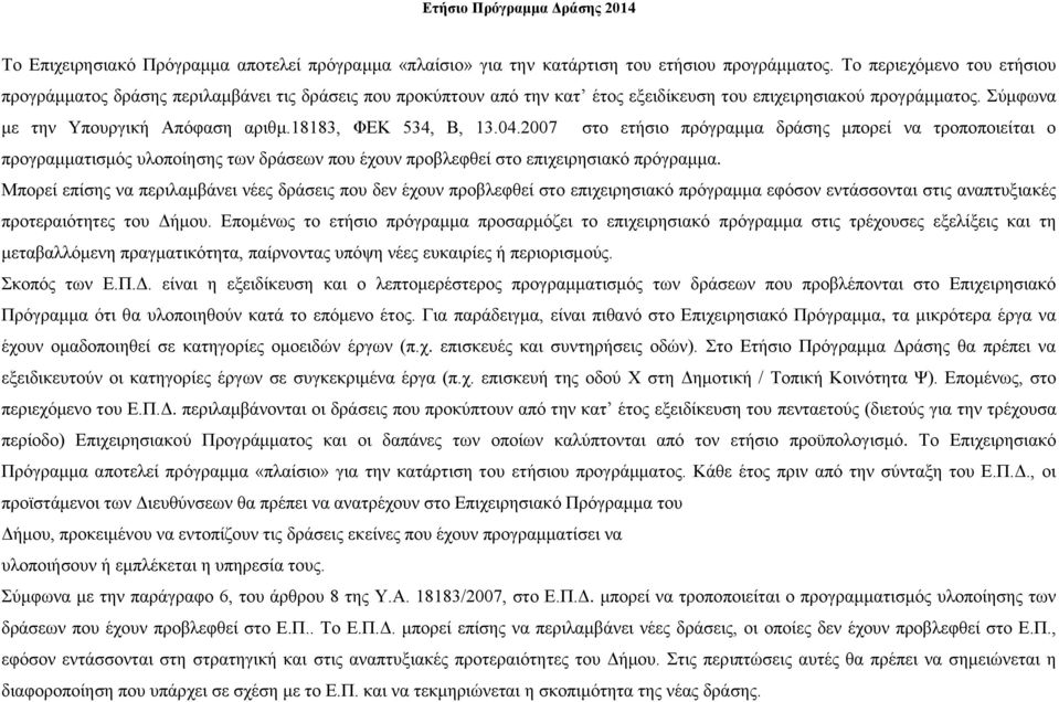 18183, ΦΕΚ 534, Β, 13.04.2007 στο ετήσιο πρόγραμμα δράσης μπορεί να τροποποιείται ο προγραμματισμός υλοποίησης των δράσεων που έχουν προβλεφθεί στο επιχειρησιακό πρόγραμμα.