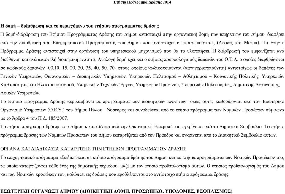 Το Ετήσιο Πρόγραμμα Δράσης αντιστοιχεί στην οργάνωση του υπηρεσιακού μηχανισμού που θα το υλοποιήσει. Η διάρθρωσή του εμφανίζεται ανά διεύθυνση και ανά αυτοτελή διοικητική ενότητα.