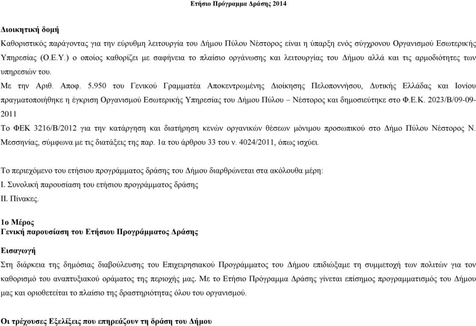 950 του Γενικού Γραμματέα Αποκεντρωμένης Διοίκησης Πελοποννήσου, Δυτικής Ελλάδας και Ιονίου πραγματοποιήθηκε η έγκριση Οργανισμού Εσωτερικής Υπηρεσίας του Δήμου Πύλου Νέστορος και δημοσιεύτηκε στο Φ.