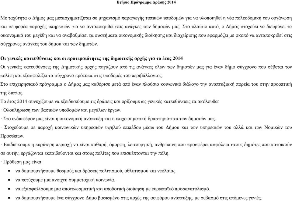 Στο πλαίσιο αυτό, ο Δήμος στοχεύει να διευρύνει τα οικονομικά του μεγέθη και να αναβαθμίσει τα συστήματα οικονομικής διοίκησης και διαχείρισης που εφαρμόζει με σκοπό να ανταποκριθεί στις σύγχρονες