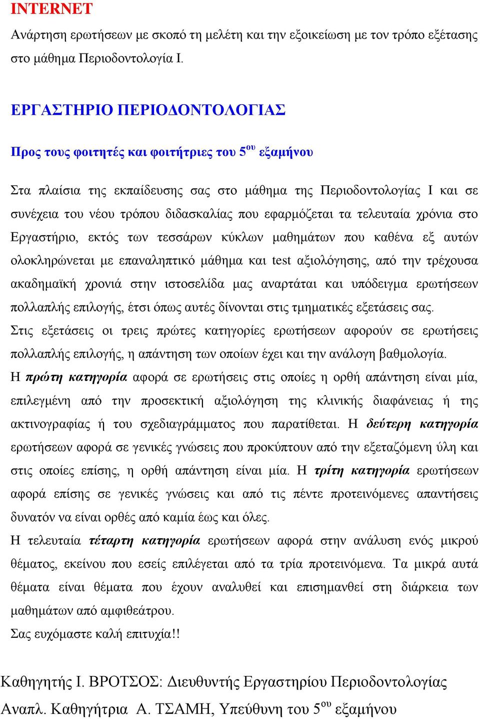 εφαρμόζεται τα τελευταία χρόνια στο Εργαστήριο, εκτός των τεσσάρων κύκλων μαθημάτων που καθένα εξ αυτών ολοκληρώνεται με επαναληπτικό μάθημα και test αξιολόγησης, από την τρέχουσα ακαδημαϊκή χρονιά