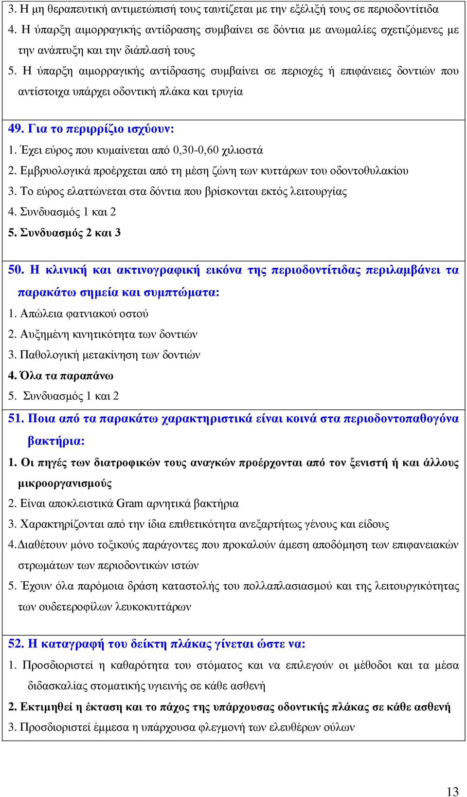 Η ύπαρξη αιμορραγικής αντίδρασης συμβαίνει σε περιοχές ή επιφάνειες δοντιών που αντίστοιχα υπάρχει οδοντική πλάκα και τρυγία 49. Για το περιρρίζιο ισχύουν: 1.