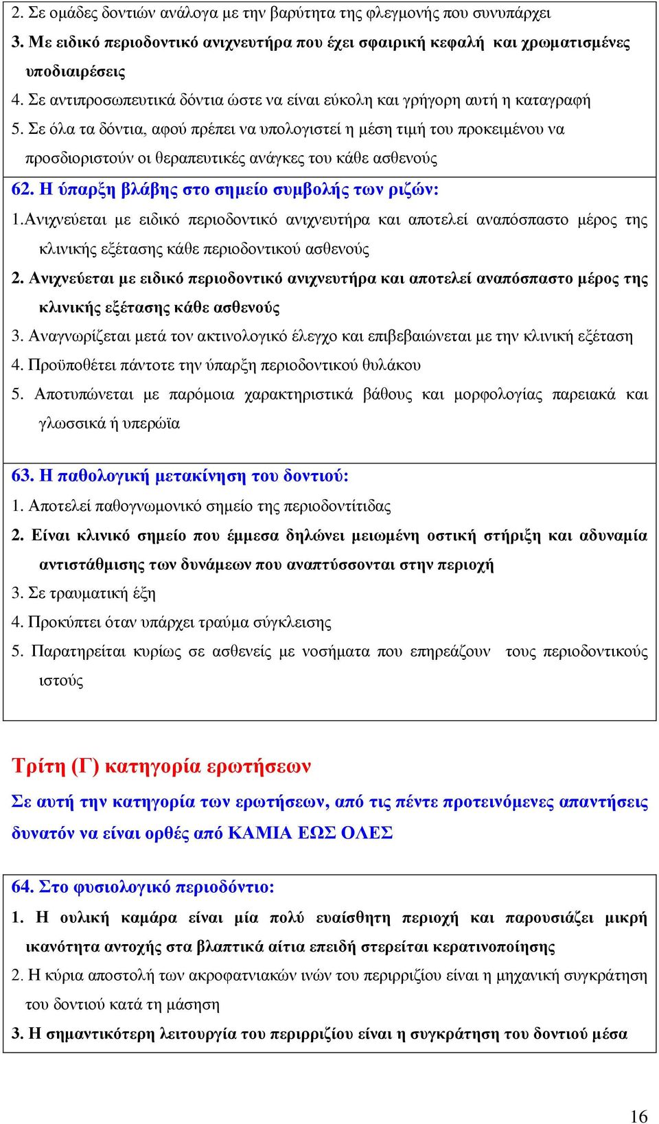 Σε όλα τα δόντια, αφού πρέπει να υπολογιστεί η μέση τιμή του προκειμένου να προσδιοριστούν οι θεραπευτικές ανάγκες του κάθε ασθενούς 62. Η ύπαρξη βλάβης στο σημείο συμβολής των ριζών: 1.