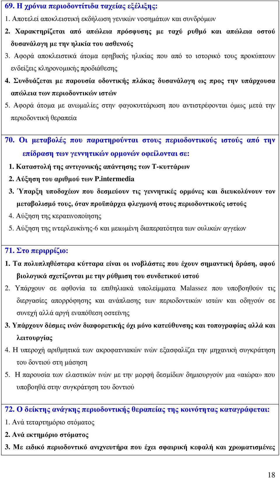 Αφορά αποκλειστικά άτομα εφηβικής ηλικίας που από το ιστορικό τους προκύπτουν ενδείξεις κληρονομικής προδιάθεσης 4.