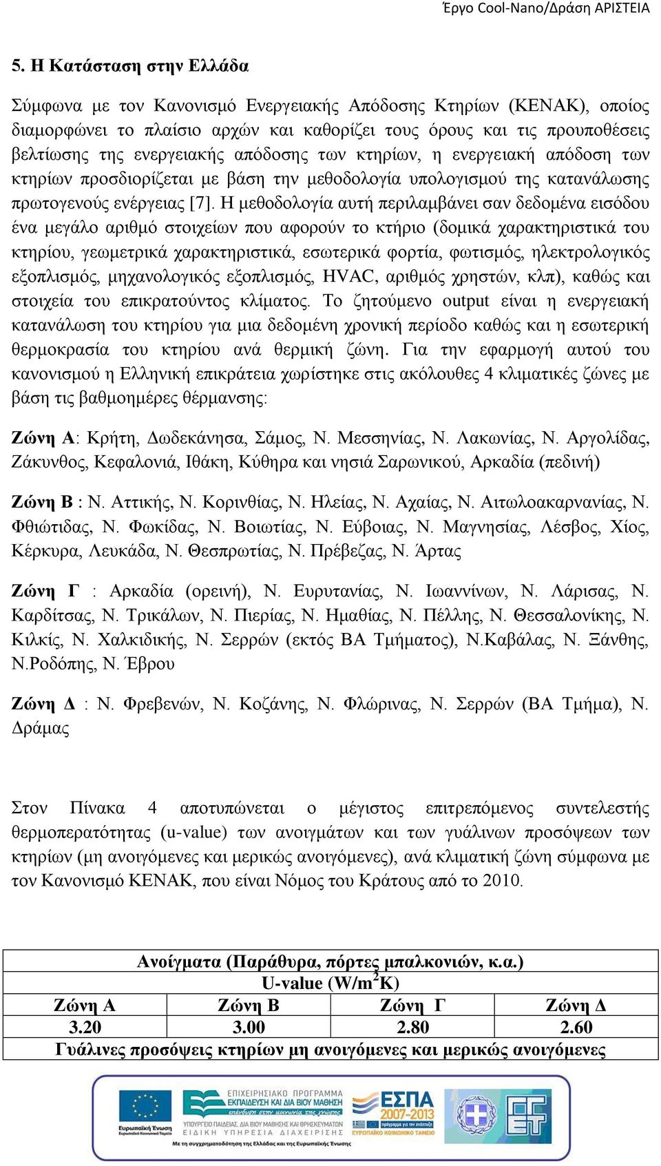 Η μεθοδολογία αυτή περιλαμβάνει σαν δεδομένα εισόδου ένα μεγάλο αριθμό στοιχείων που αφορούν το κτήριο (δομικά χαρακτηριστικά του κτηρίου, γεωμετρικά χαρακτηριστικά, εσωτερικά φορτία, φωτισμός,