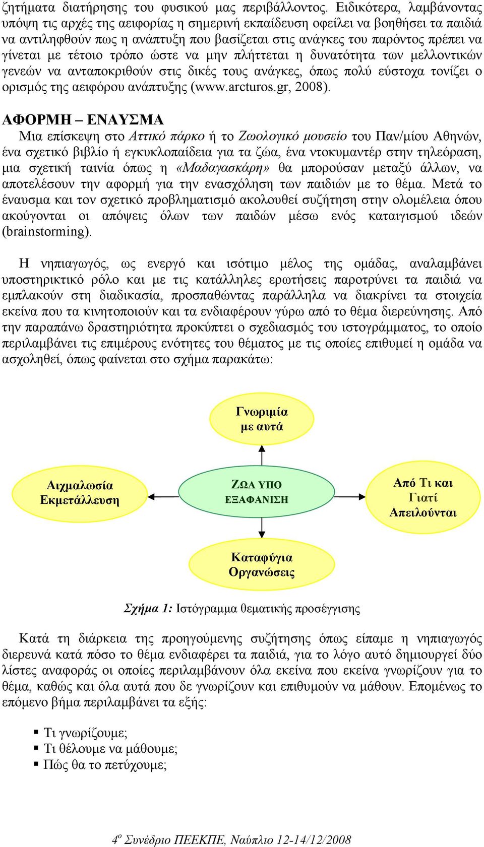 τέτοιο τρόπο ώστε να µην πλήττεται η δυνατότητα των µελλοντικών γενεών να ανταποκριθούν στις δικές τους ανάγκες, όπως πολύ εύστοχα τονίζει ο ορισµός της αειφόρου ανάπτυξης (www.arcturos.gr, 2008).