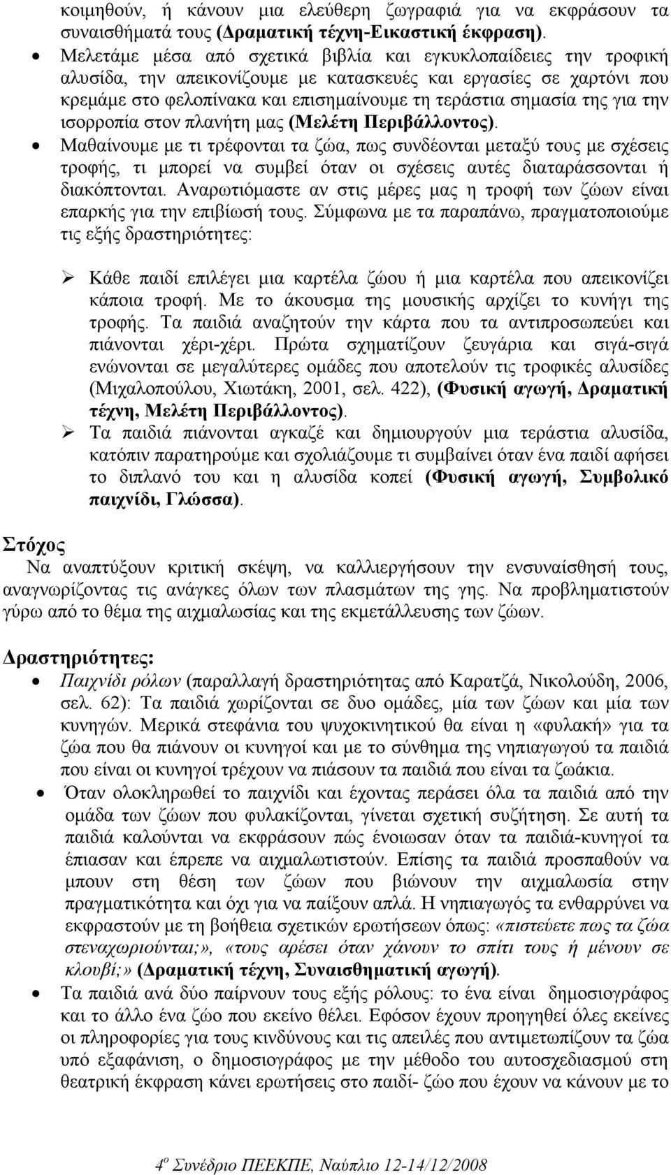 για την ισορροπία στον πλανήτη µας (Μελέτη Περιβάλλοντος).