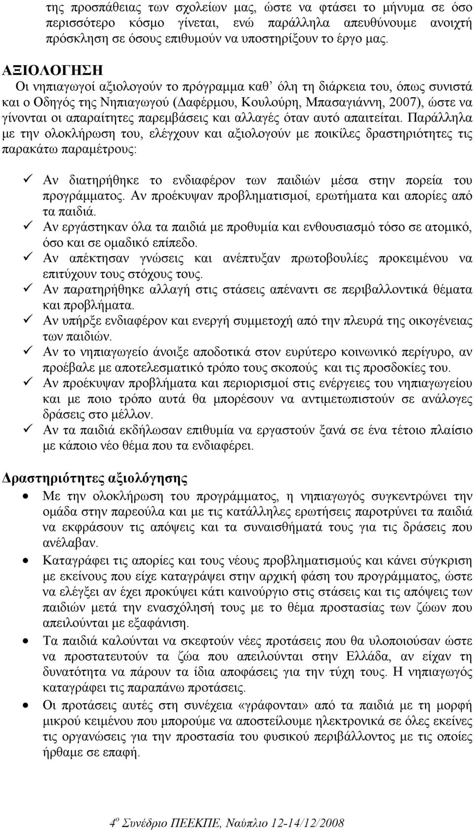 και αλλαγές όταν αυτό απαιτείται.