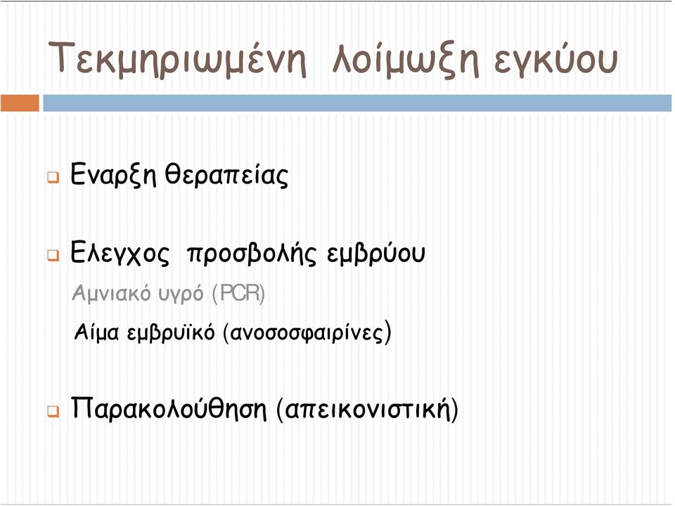 Αμνιακό υγρό (PCR) Αίμα εμβρυϊκό