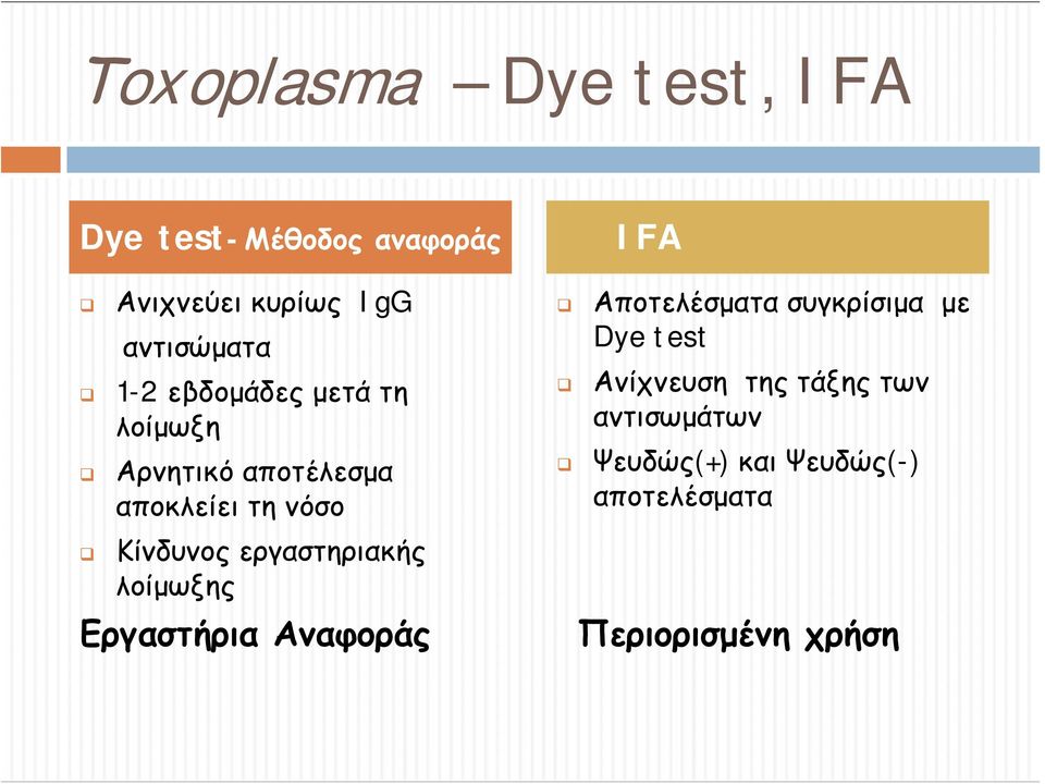 εργαστηριακής λοίμωξης Εργαστήρια Αναφοράς IFA Αποτελέσματα συγκρίσιμα με Dye test