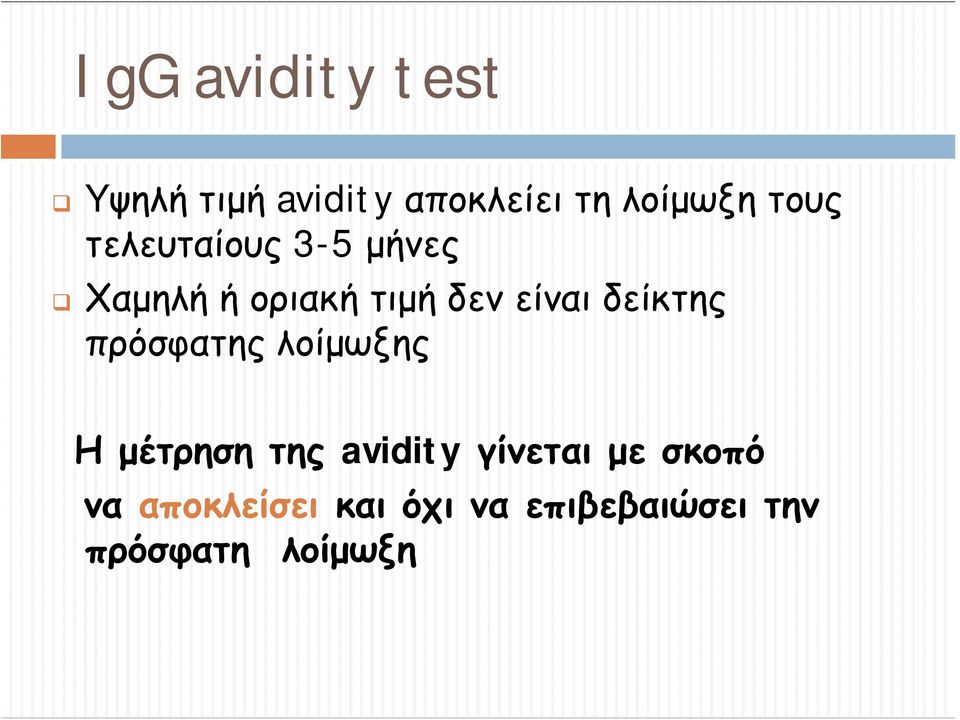 δείκτης πρόσφατης λοίμωξης Ημέτρησητηςavidity γίνεται με