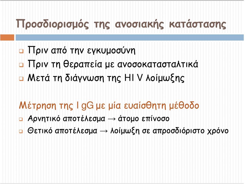 λοίμωξης Μέτρηση της IgG με μία ευαίσθητη μέθοδο Αρνητικό