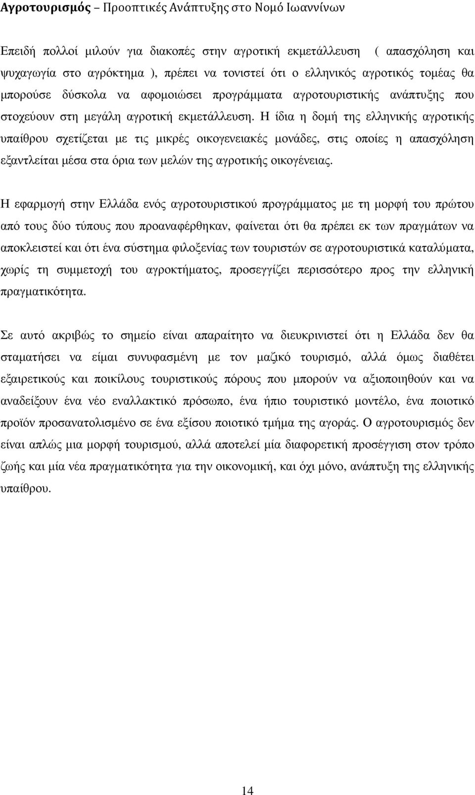 Η ίδια η δοµή της ελληνικής αγροτικής υπαίθρου σχετίζεται µε τις µικρές οικογενειακές µονάδες, στις οποίες η απασχόληση εξαντλείται µέσα στα όρια των µελών της αγροτικής οικογένειας.