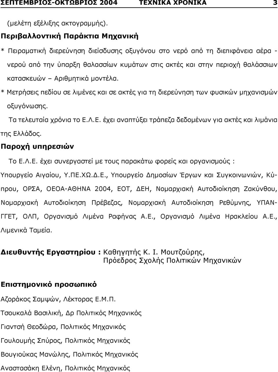 κατασκευών Αριθμητικά μοντέλα. * Μετρήσεις πεδίου σε λιμένες και σε ακτές για τη διερεύνηση των φυσικών μηχανισμών οξυγόνωσης. Τα τελευταία χρόνια το Ε.