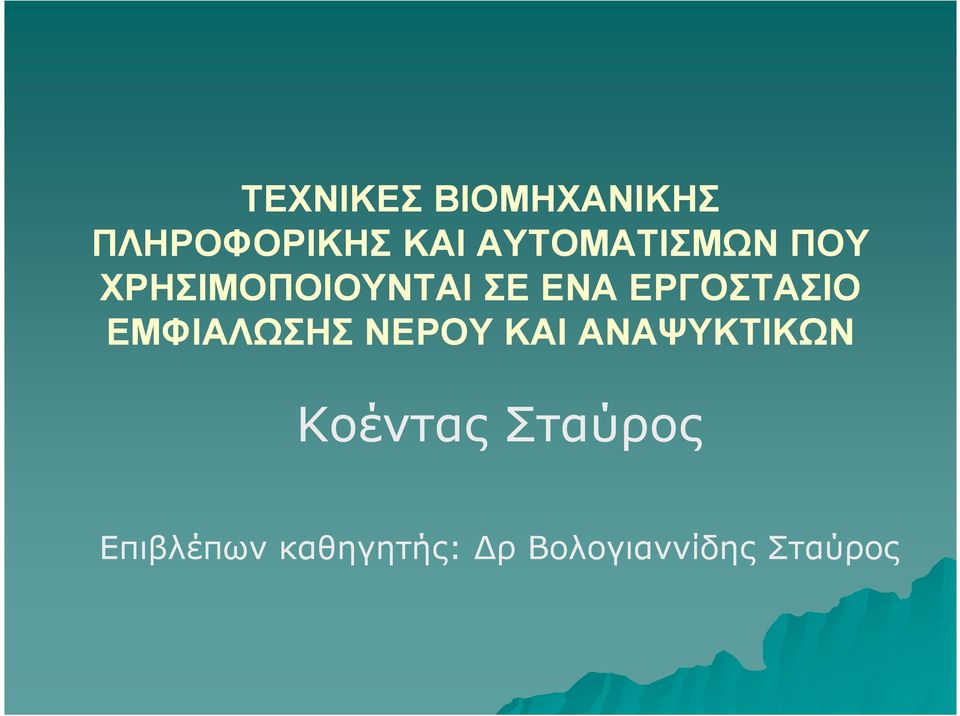 ΕΡΓΟΣΤΑΣΙΟ ΕΜΦΙΑΛΩΣΗΣ ΝΕΡΟΥ ΚΑΙ ΑΝΑΨΥΚΤΙΚΩΝ