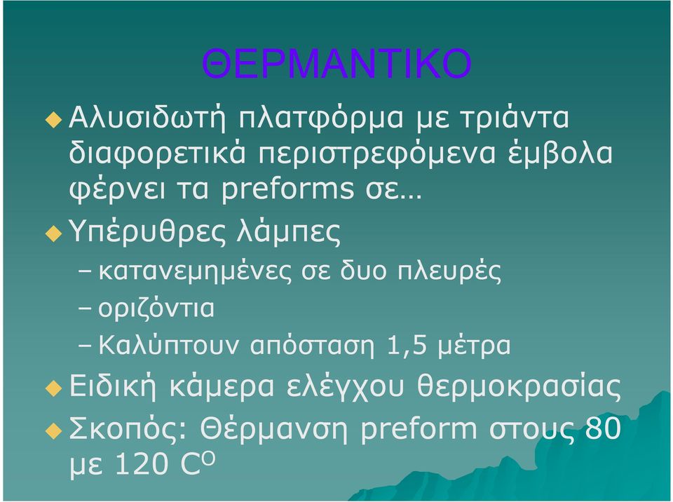 κατανεµηµένες σε δυο πλευρές οριζόντια Καλύπτουν απόσταση 1,5