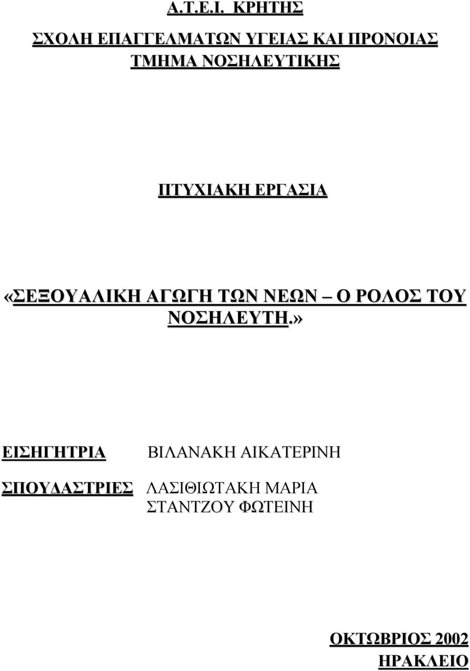 ΝΟΣΗΛΕΥΤΙΚΗΣ ΠΤΥΧΙΑΚΗ ΕΡΓΑΣΙΑ «ΣΕΞΟΥΑΛΙΚΗ ΑΓΩΓΗ ΤΩΝ ΝΕΩΝ Ο