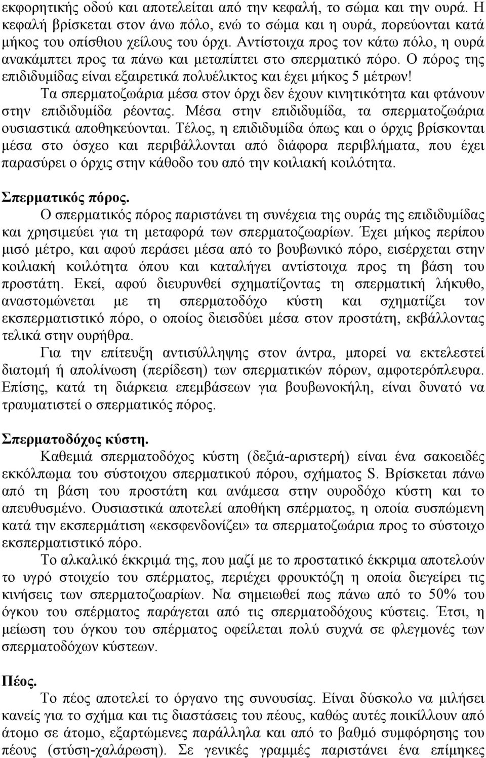 Τα σπερματοζωάρια μέσα στον όρχι δεν έχουν κινητικότητα και φτάνουν στην επιδιδυμίδα ρέοντας. Μέσα στην επιδιδυμίδα, τα σπερματοζωάρια ουσιαστικά αποθηκεύονται.