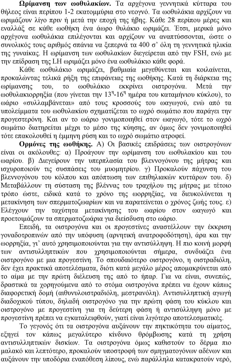 Έτσι, μερικά μόνο αρχέγονα ωοθυλάκια επιλέγονται και αρχίζουν να αναπτύσσονται, ώστε ο συνολικός τους αριθμός σπάνια να ξεπερνά τα 400 σ όλη τη γεννητικά ηλικία της γυναίκας.