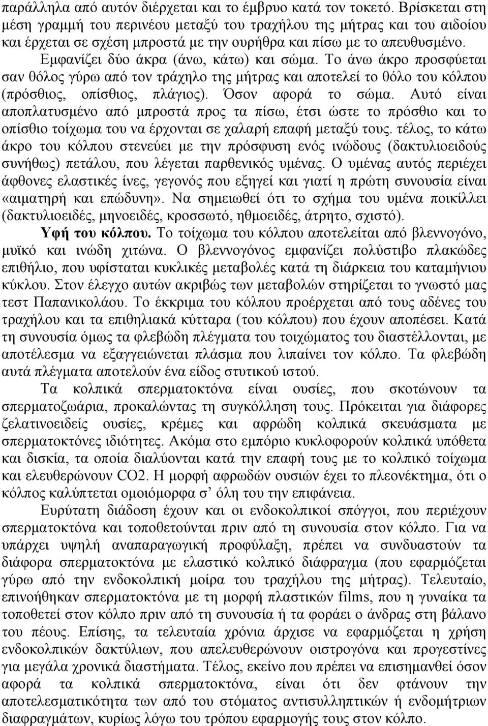 Το άνω άκρο προσφύεται σαν θόλος γύρω από τον τράχηλο της μήτρας και αποτελεί το θόλο του κόλπου (πρόσθιος, οπίσθιος, πλάγιος). Όσον αφορά το σώμα.