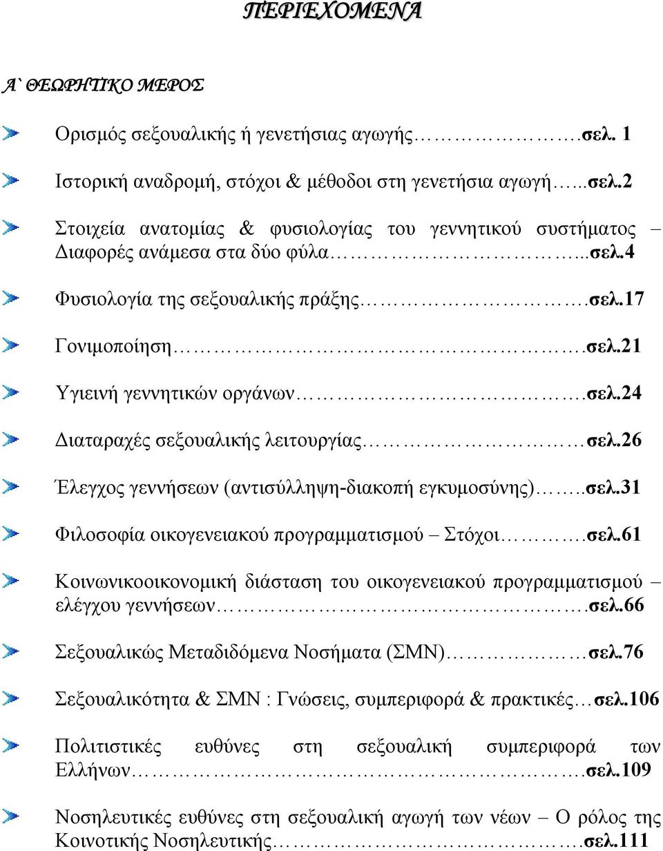 .σελ.31 Φιλοσοφία οικογενειακού προγραμματισμού Στόχοι.σελ.61 Κοινωνικοοικονομική διάσταση του οικογενειακού προγραμματισμού ελέγχου γεννήσεων.σελ.66 Σεξουαλικώς Μεταδιδόμενα Νοσήματα (ΣΜΝ) σελ.