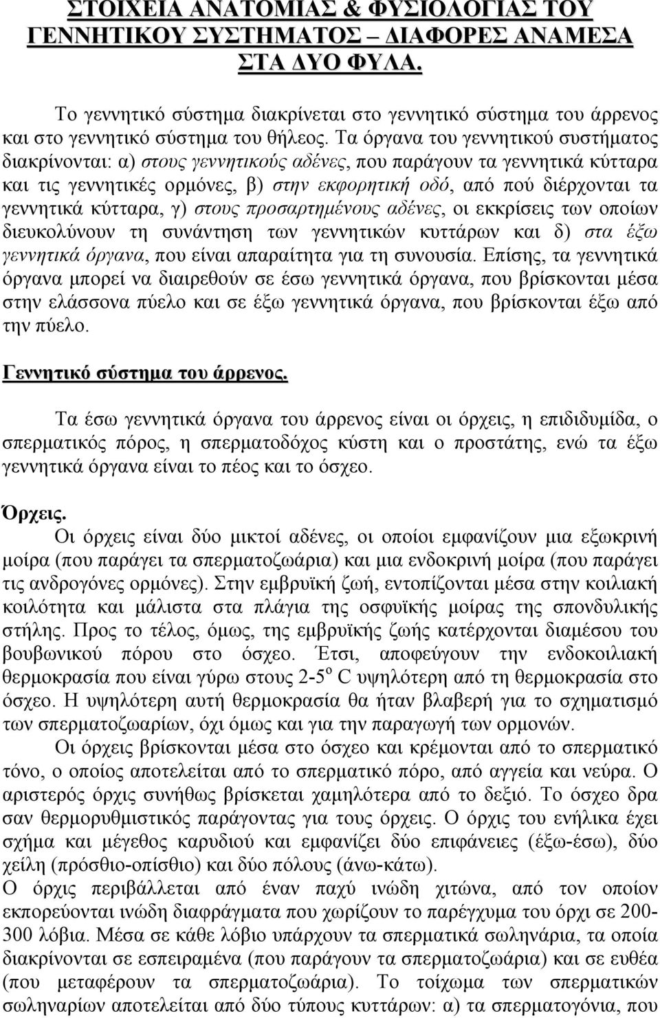 κύτταρα, γ) στους προσαρτημένους αδένες, οι εκκρίσεις των οποίων διευκολύνουν τη συνάντηση των γεννητικών κυττάρων και δ) στα έξω γεννητικά όργανα, που είναι απαραίτητα για τη συνουσία.