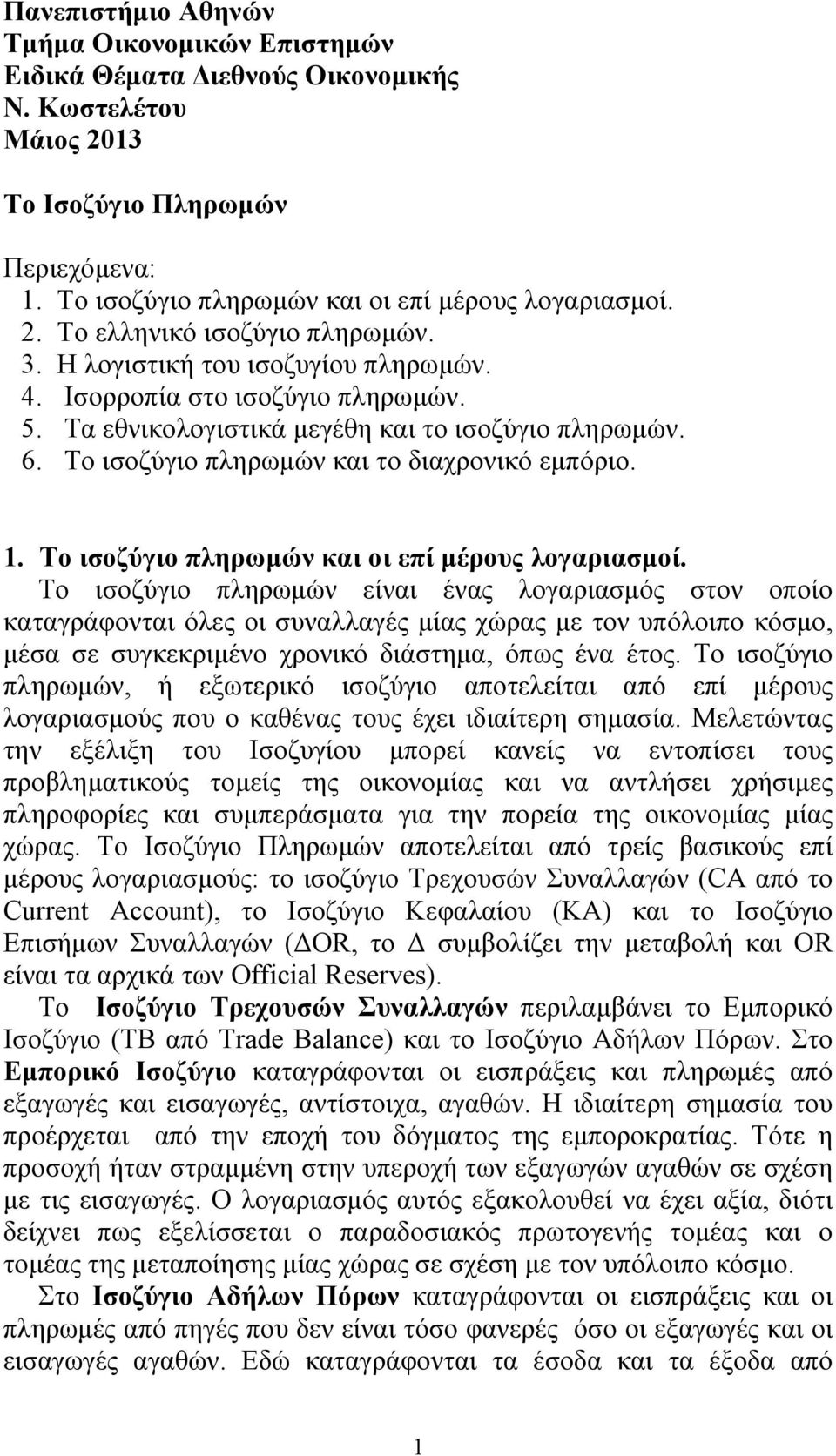 Το ισοζύγιο πληρωμών και οι επί μέρους λογαριασμοί.