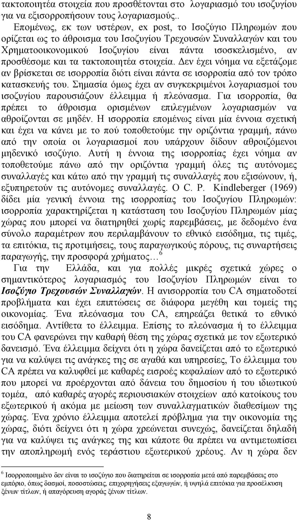 και τα τακτοποιητέα στοιχεία. Δεν έχει νόημα να εξετάζομε αν βρίσκεται σε ισορροπία διότι είναι πάντα σε ισορροπία από τον τρόπο κατασκευής του.