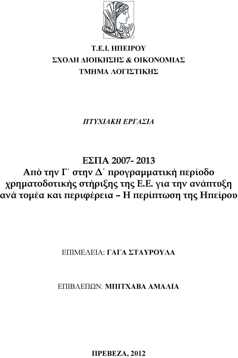 ΕΣΠΑ 2007-2013 Από την Γ στην Δ προγραμματική περίοδο χρηματοδοτικής