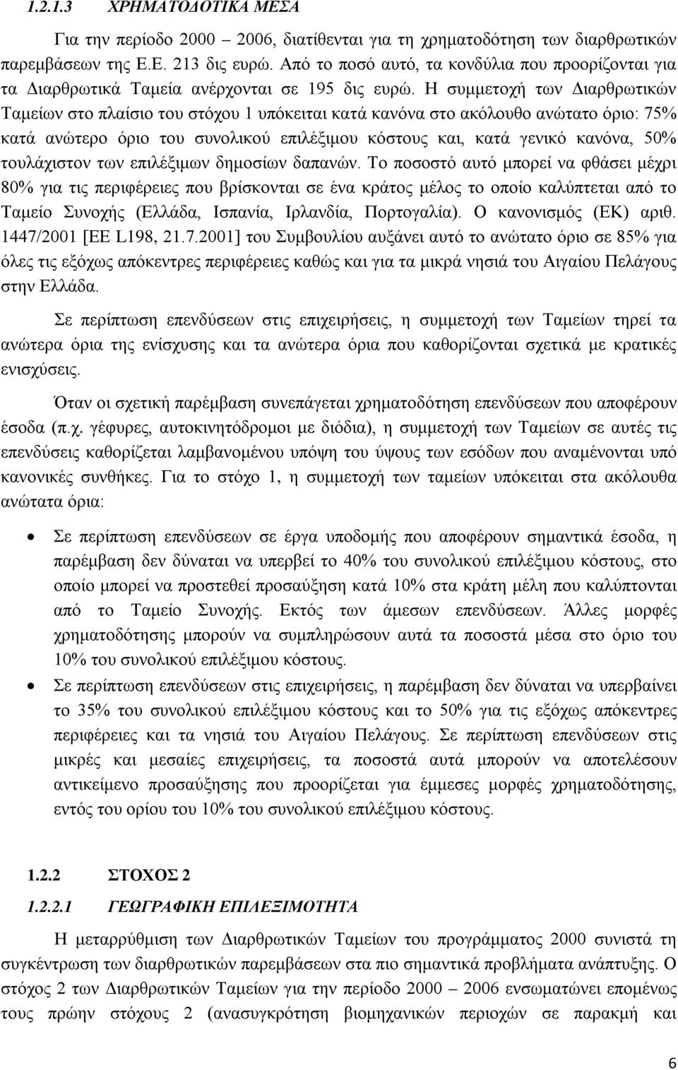 Η συμμετοχή των Διαρθρωτικών Ταμείων στο πλαίσιο του στόχου 1 υπόκειται κατά κανόνα στο ακόλουθο ανώτατο όριο: 75% κατά ανώτερο όριο του συνολικού επιλέξιμου κόστους και, κατά γενικό κανόνα, 50%