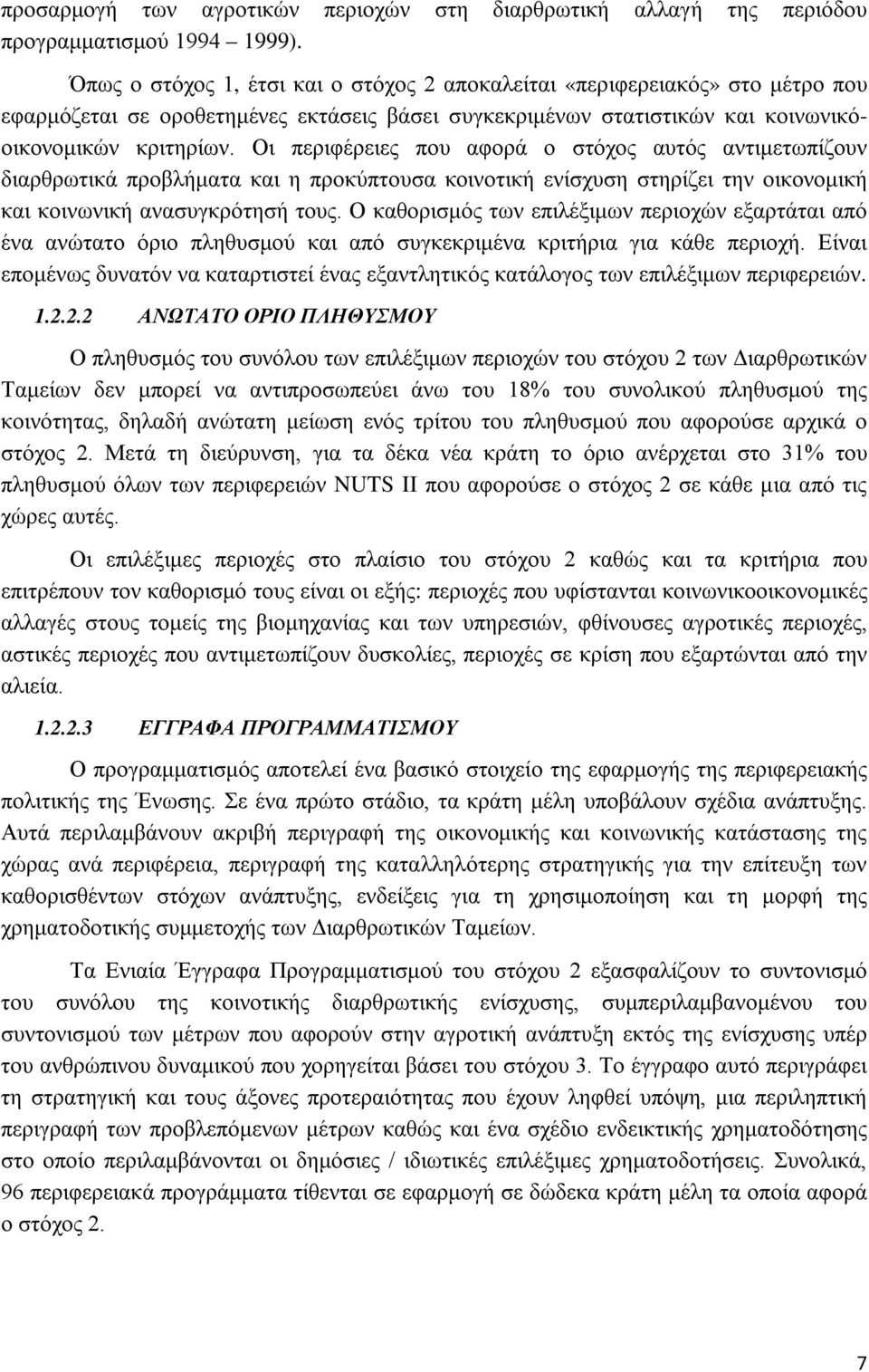 Οι περιφέρειες που αφορά ο στόχος αυτός αντιμετωπίζουν διαρθρωτικά προβλήματα και η προκύπτουσα κοινοτική ενίσχυση στηρίζει την οικονομική και κοινωνική ανασυγκρότησή τους.