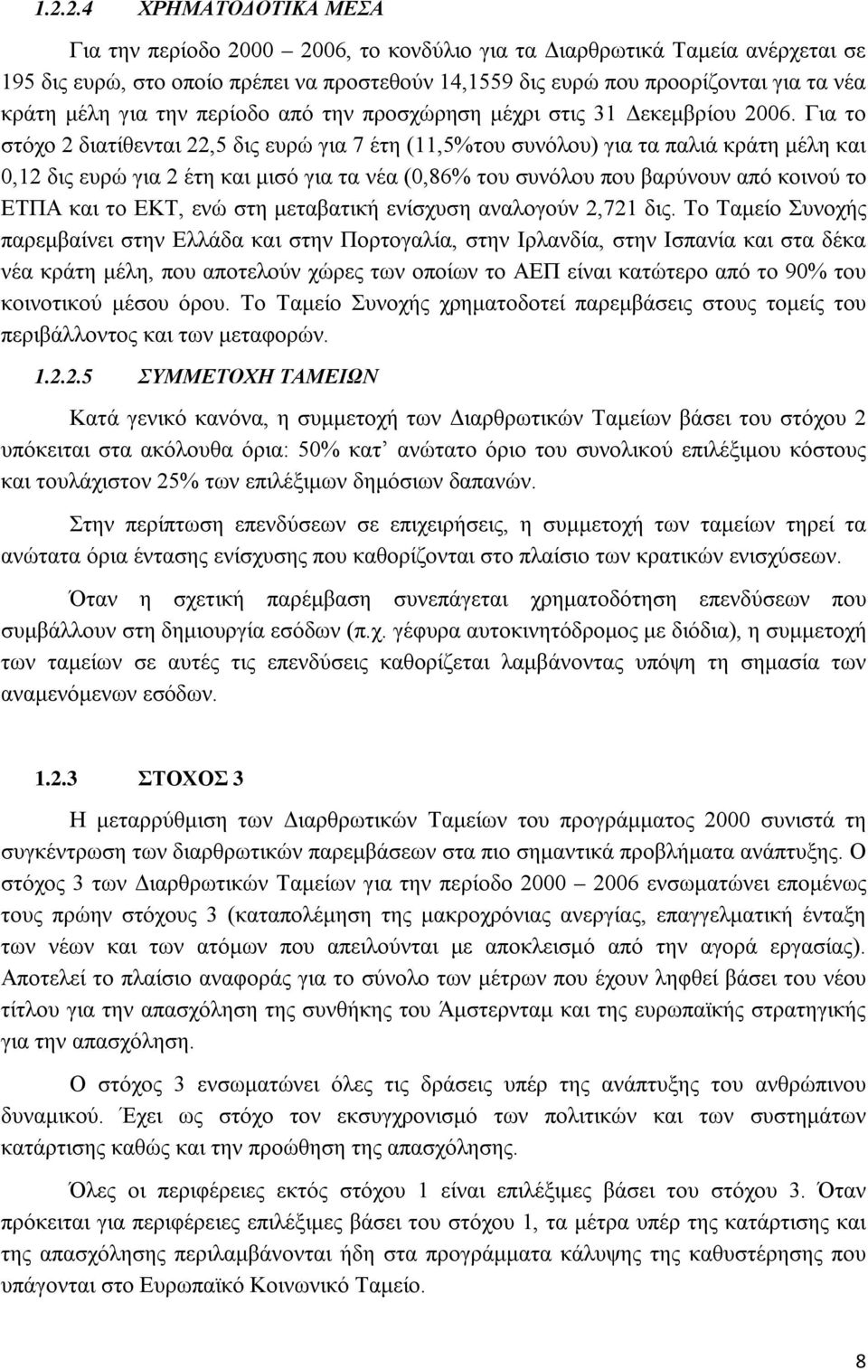 Για το στόχο 2 διατίθενται 22,5 δις ευρώ για 7 έτη (11,5%του συνόλου) για τα παλιά κράτη μέλη και 0,12 δις ευρώ για 2 έτη και μισό για τα νέα (0,86% του συνόλου που βαρύνουν από κοινού το ΕΤΠΑ και το