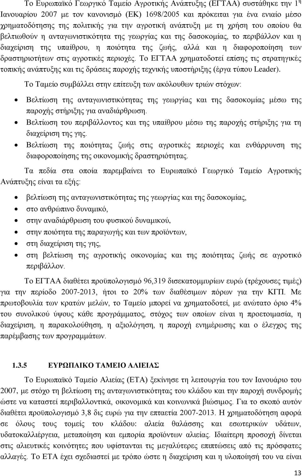 των δραστηριοτήτων στις αγροτικές περιοχές. Το ΕΓΤΑΑ χρηματοδοτεί επίσης τις στρατηγικές τοπικής ανάπτυξης και τις δράσεις παροχής τεχνικής υποστήριξης (έργα τύπου Leader).