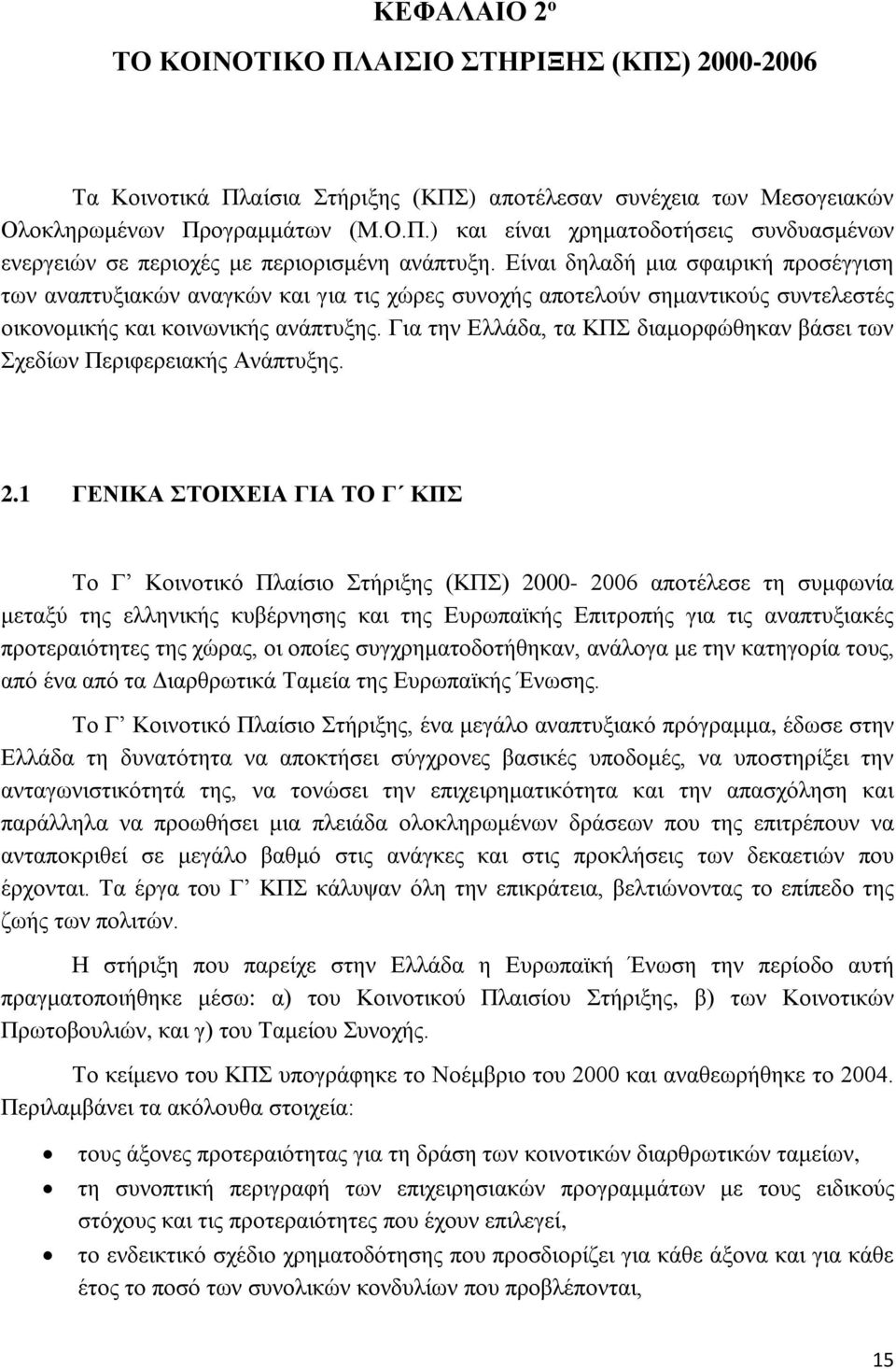 Για την Ελλάδα, τα ΚΠΣ διαμορφώθηκαν βάσει των Σχεδίων Περιφερειακής Ανάπτυξης. 2.