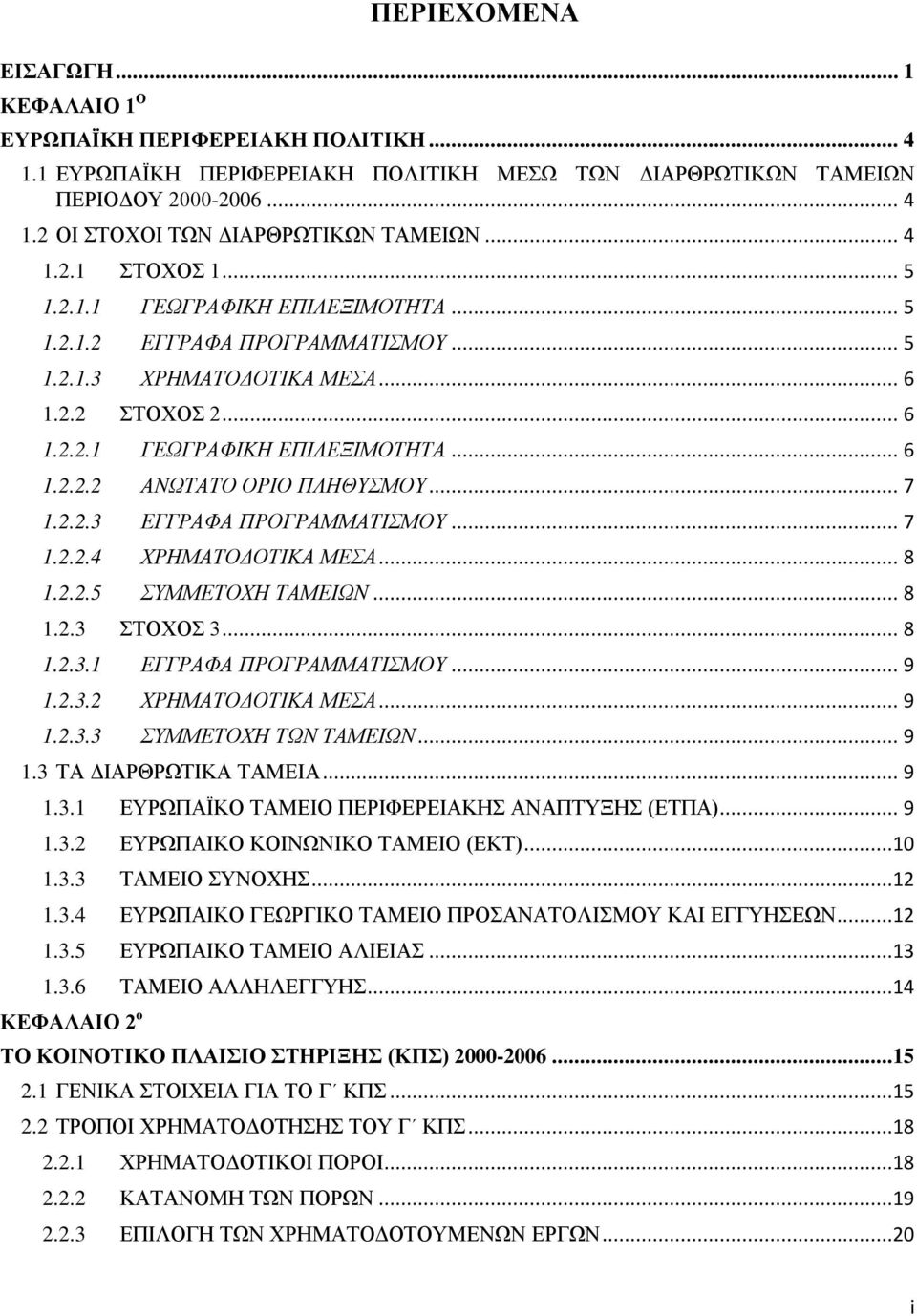 .. 7 1.2.2.3 ΕΓΓΡΑΦΑ ΠΡΟΓΡΑΜΜΑΤΙΣΜΟΥ... 7 1.2.2.4 ΧΡΗΜΑΤΟΔΟΤΙΚΑ ΜΕΣΑ... 8 1.2.2.5 ΣΥΜΜΕΤΟΧΗ ΤΑΜΕΙΩΝ... 8 1.2.3 ΣΤΟΧΟΣ 3... 8 1.2.3.1 ΕΓΓΡΑΦΑ ΠΡΟΓΡΑΜΜΑΤΙΣΜΟΥ... 9 1.2.3.2 ΧΡΗΜΑΤΟΔΟΤΙΚΑ ΜΕΣΑ... 9 1.2.3.3 ΣΥΜΜΕΤΟΧΗ ΤΩΝ ΤΑΜΕΙΩΝ.