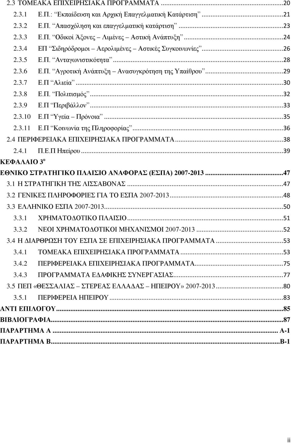 ..32 2.3.9 Ε.Π Περιβάλλον...33 2.3.10 Ε.Π Υγεία Πρόνοια...35 2.3.11 Ε.Π Κοινωνία της Πληροφορίας...36 2.4 ΠΕΡΙΦΕΡΕΙΑΚΑ ΕΠΙΧΕΙΡΗΣΙΑΚΑ ΠΡΟΓΡΑΜΜΑΤΑ...38 2.4.1 Π.Ε.Π Ηπείρου.