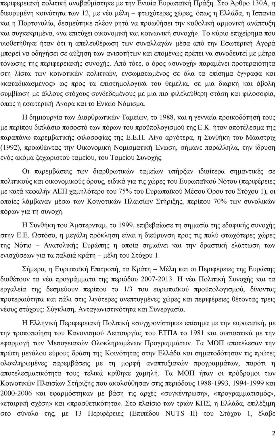 συγκεκριμένα, «να επιτύχει οικονομική και κοινωνική συνοχή».