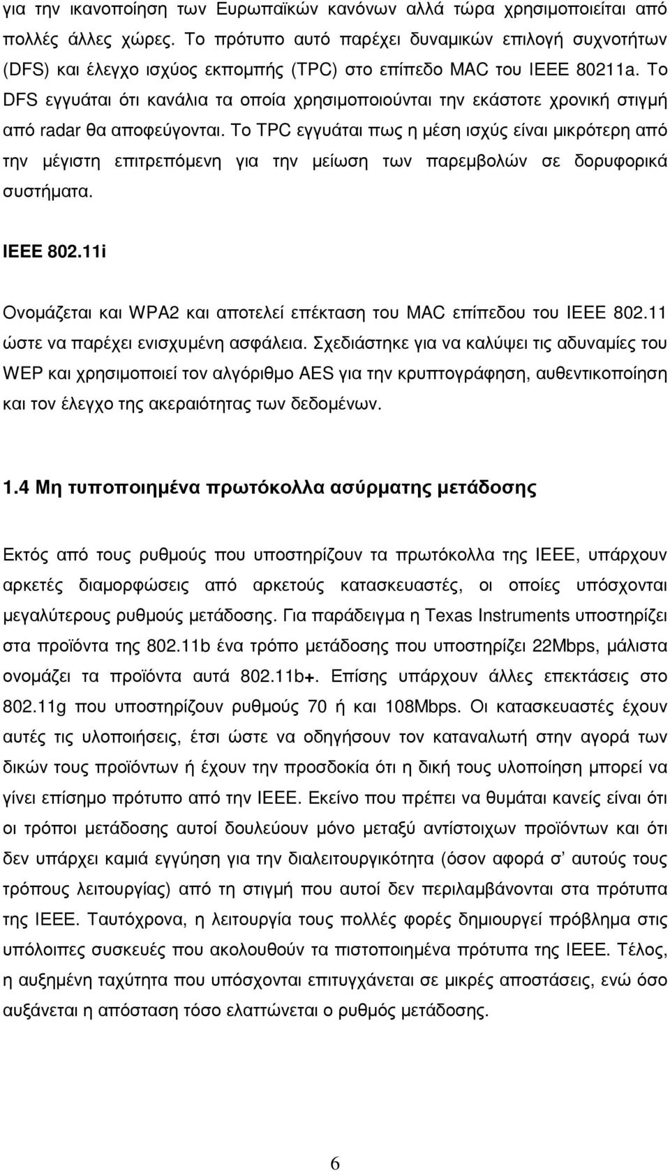 Το DFS εγγυάται ότι κανάλια τα οποία χρησιµοποιούνται την εκάστοτε χρονική στιγµή από radar θα αποφεύγονται.