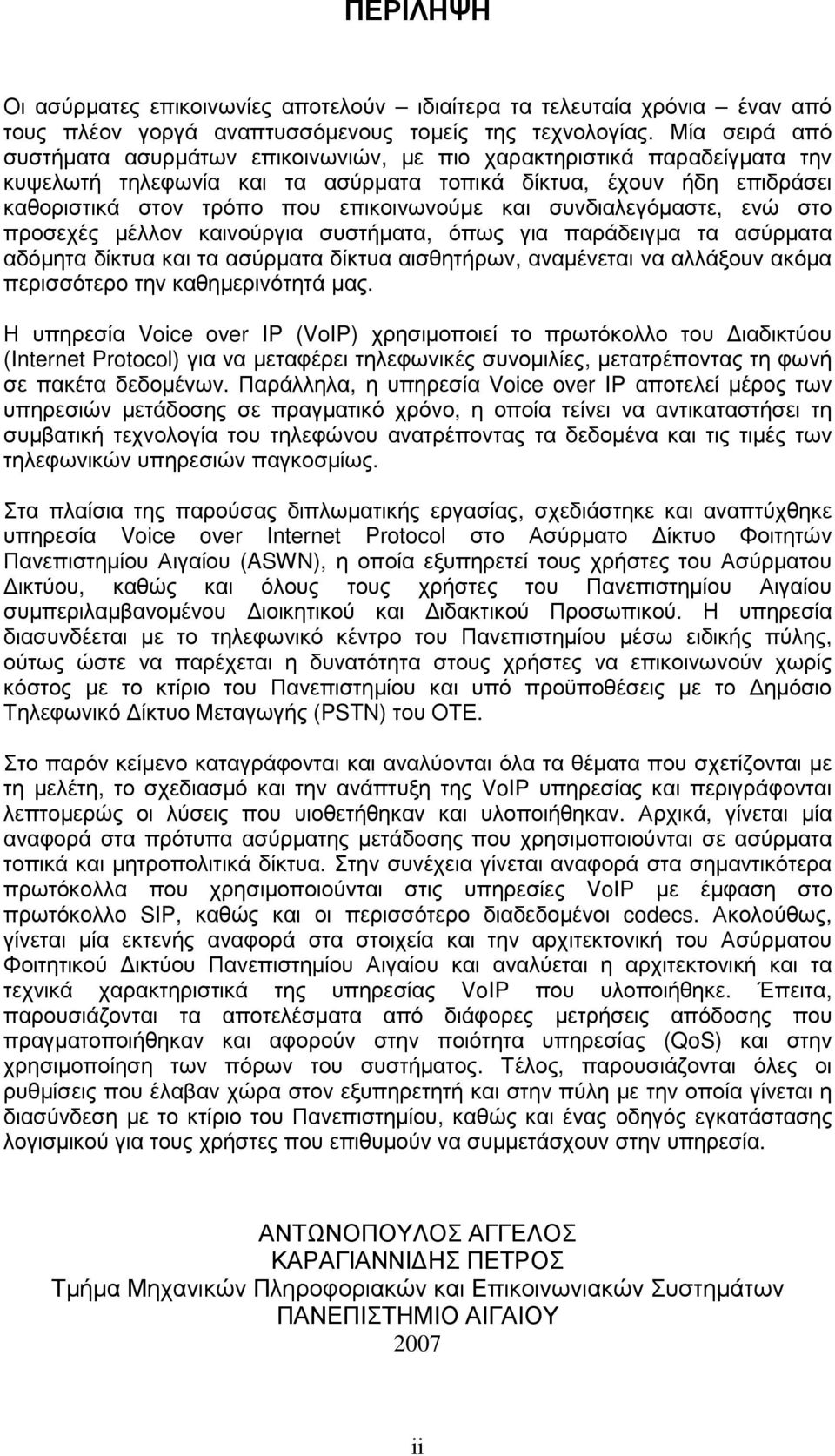 και συνδιαλεγόµαστε, ενώ στο προσεχές µέλλον καινούργια συστήµατα, όπως για παράδειγµα τα ασύρµατα αδόµητα δίκτυα και τα ασύρµατα δίκτυα αισθητήρων, αναµένεται να αλλάξουν ακόµα περισσότερο την