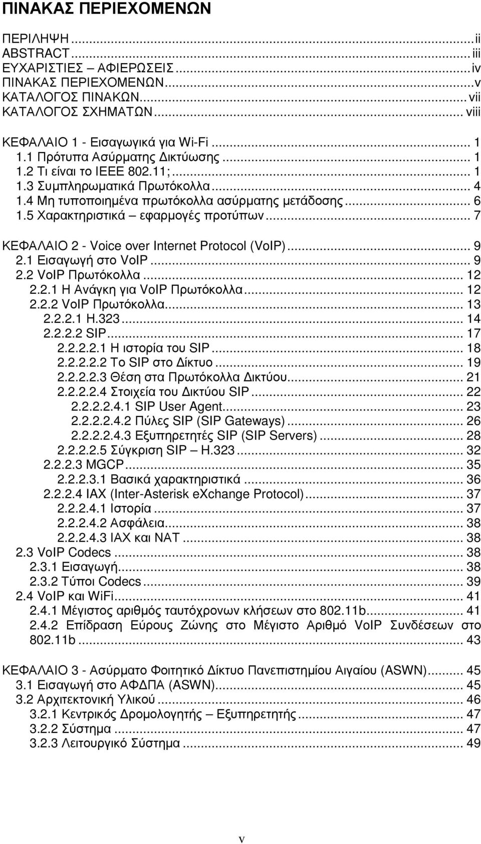 .. 7 ΚΕΦΑΛΑΙΟ 2 - Voice οver Internet Protocol (VoIP)... 9 2.1 Εισαγωγή στο VοIP... 9 2.2 VοIP Πρωτόκολλα... 12 2.2.1 Η Ανάγκη για VoIP Πρωτόκολλα... 12 2.2.2 VοIP Πρωτόκολλα... 13 2.2.2.1 Η.323.