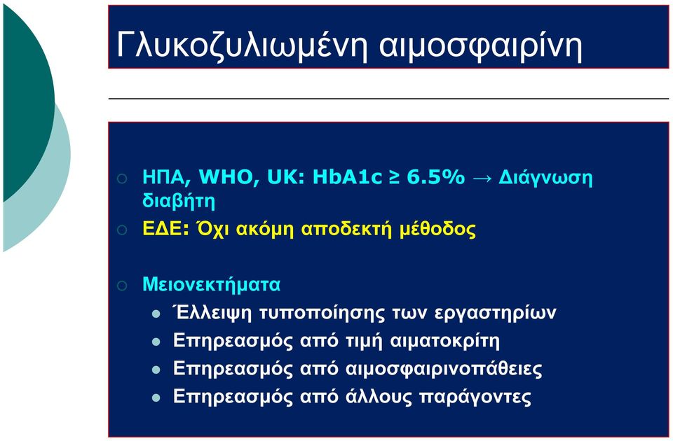 Μειονεκτήματα Έλλειψη τυποποίησης των εργαστηρίων Επηρεασμός